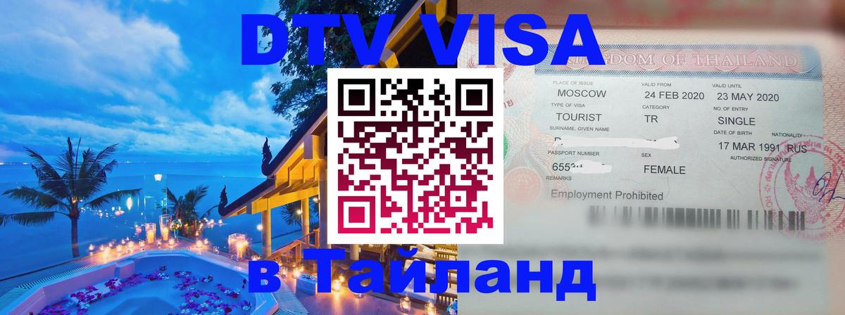 Купить DTV визу в Таиланд Маскат 